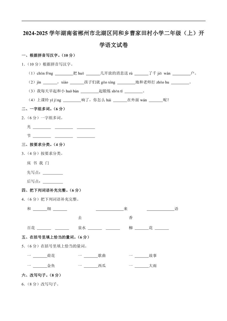 [语文]湖南省郴州市北湖区同和乡曹家田村小学2024～2025学年二年级(上)开学试卷(有解析)