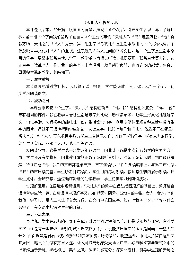 人教部编版(五四制)语文一年级上册 第1单元 识字1 天地人 PPT课件+教案(反思及说课稿 课时练)01