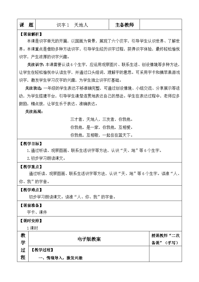 人教部编版(五四制)语文一年级上册 第1单元 识字1 天地人 PPT课件+教案(反思及说课稿 课时练)01