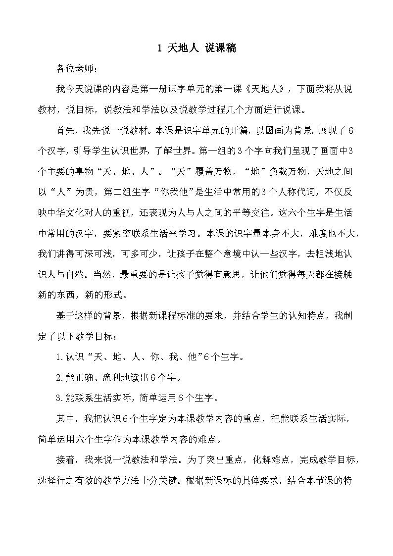 人教部编版(五四制)语文一年级上册 第1单元 识字1 天地人 PPT课件+教案(反思及说课稿 课时练)01