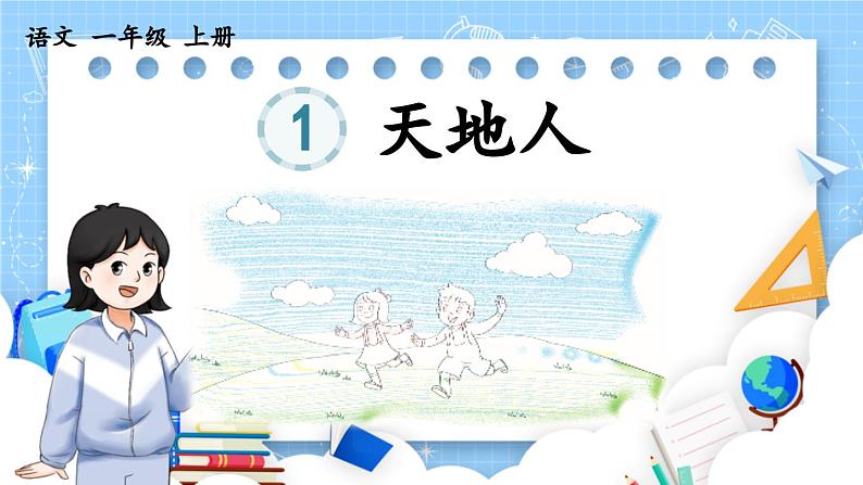 人教部编版(五四制)语文一年级上册 第1单元 识字1 天地人 PPT课件+教案(反思及说课稿 课时练)03
