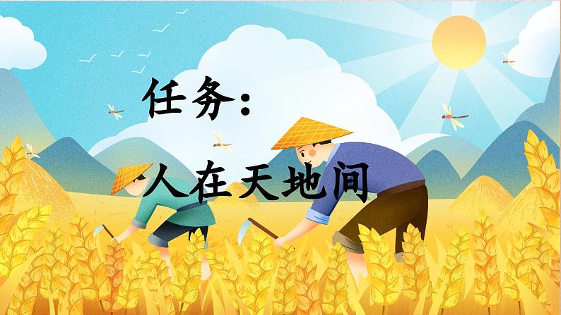 人教部编版(五四制)语文一年级上册 第1单元 识字1 天地人 PPT课件+教案(反思及说课稿 课时练)04