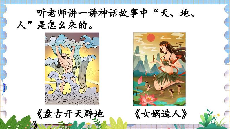 人教部编版(五四制)语文一年级上册 第1单元 识字1 天地人 PPT课件+教案(反思及说课稿 课时练)06