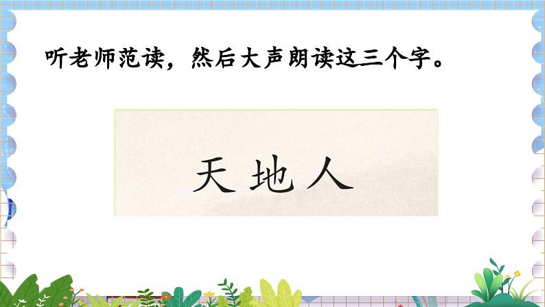 人教部编版(五四制)语文一年级上册 第1单元 识字1 天地人 PPT课件+教案(反思及说课稿 课时练)08