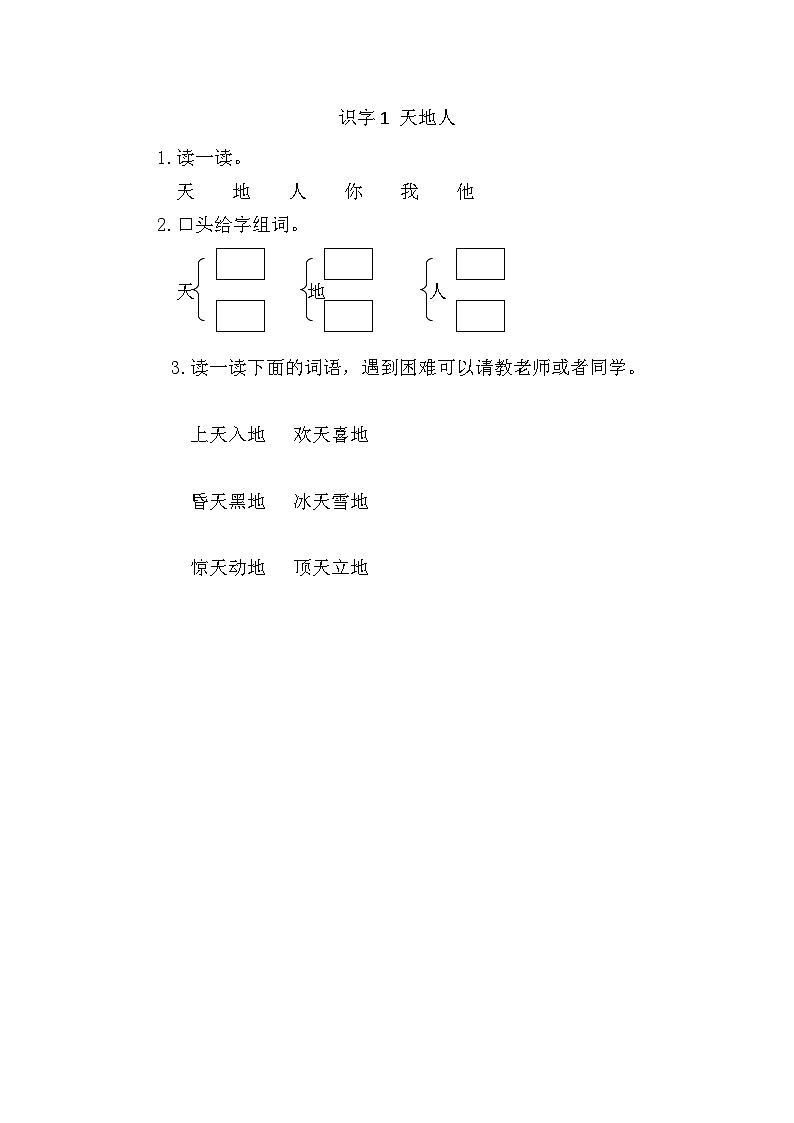 人教部编版(五四制)语文一年级上册 第1单元 识字1 天地人 PPT课件+教案(反思及说课稿 课时练)01