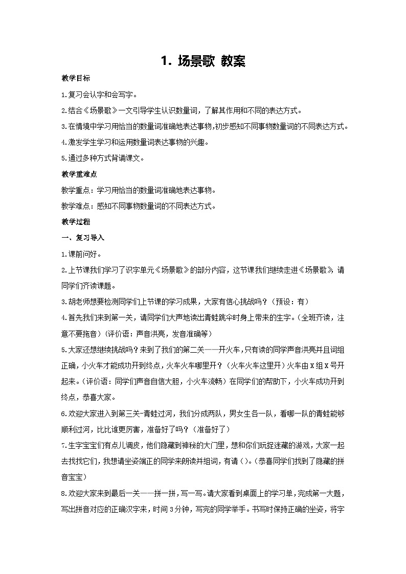 1. 场景歌 教案-2024-2025学年统编版二年级语文上册01