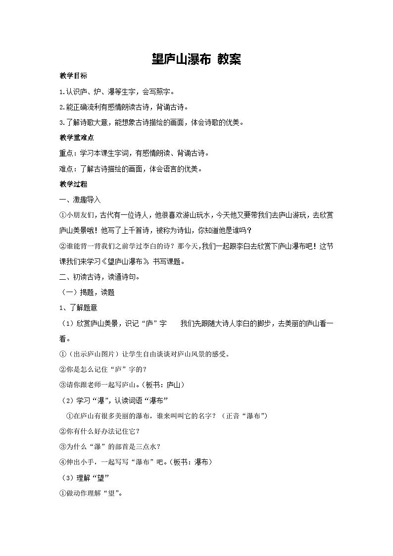 8 古诗二首 望庐山瀑布(教案)2024-2025学年统编版语文二年级上册第1页
