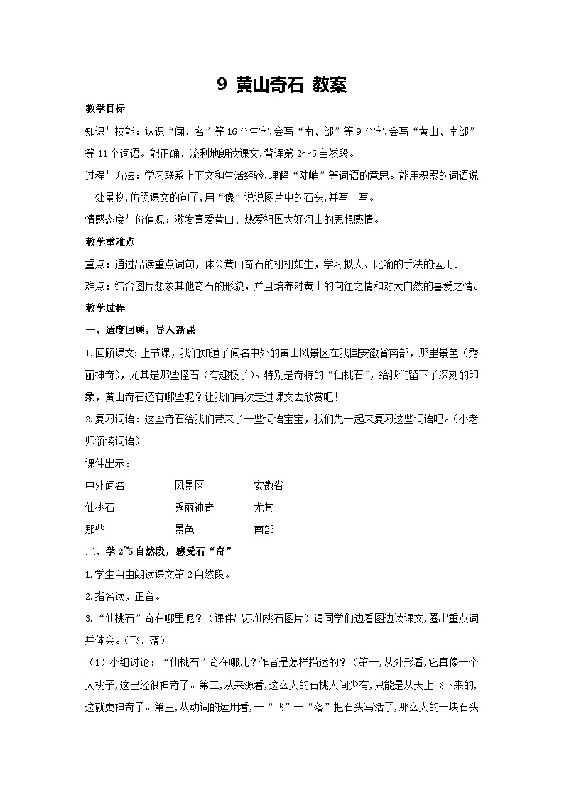 9 黄山奇石 教案-2024-2025学年统编版语文二年级上册第1页