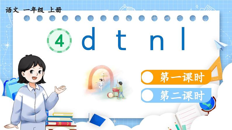 人教部编版(五四制)语文一年级上册 第2单元 汉语拼音4 d t n l PPT课件+教案(反思及说课稿 课时练)01