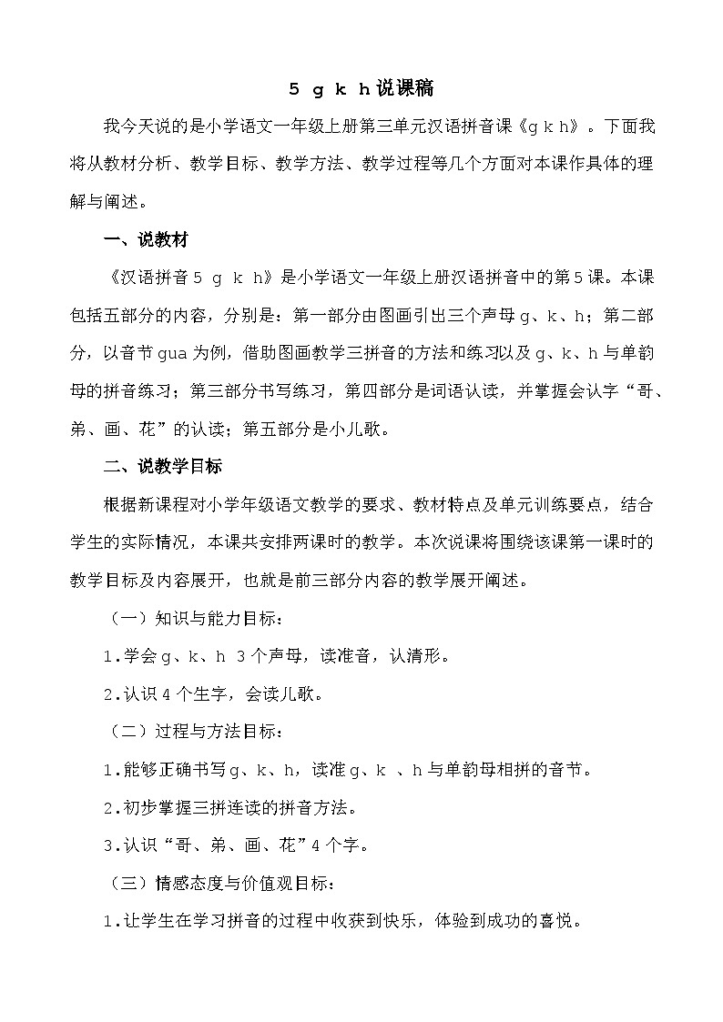 人教部编版(五四制)语文一年级上册 第3单元  汉语拼音5 g k h PPT课件+教案(反思及说课稿 课时练)01