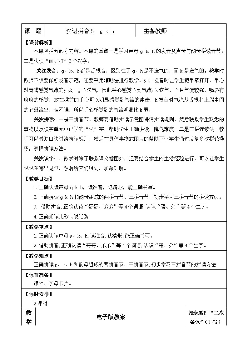 人教部编版(五四制)语文一年级上册 第3单元  汉语拼音5 g k h PPT课件+教案(反思及说课稿 课时练)01