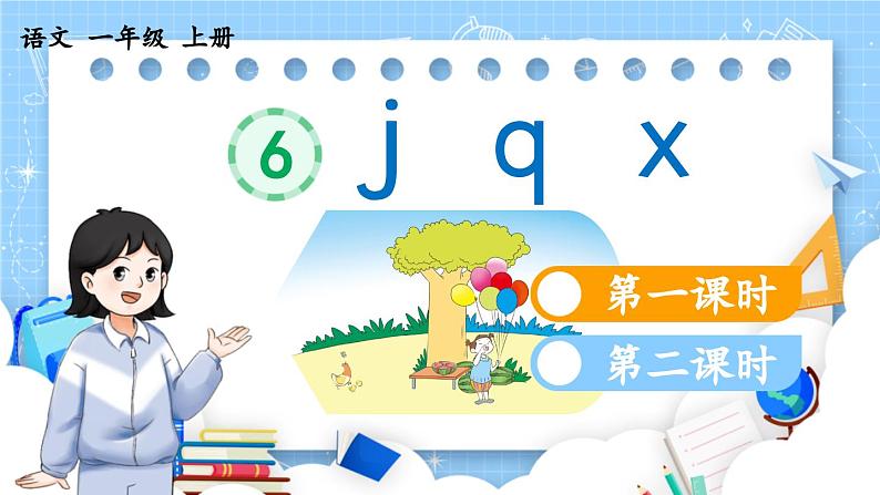 人教部编版(五四制)语文一年级上册 第3单元 汉语拼音6 j q x PPT课件+教案(反思及说课稿 课时练)01