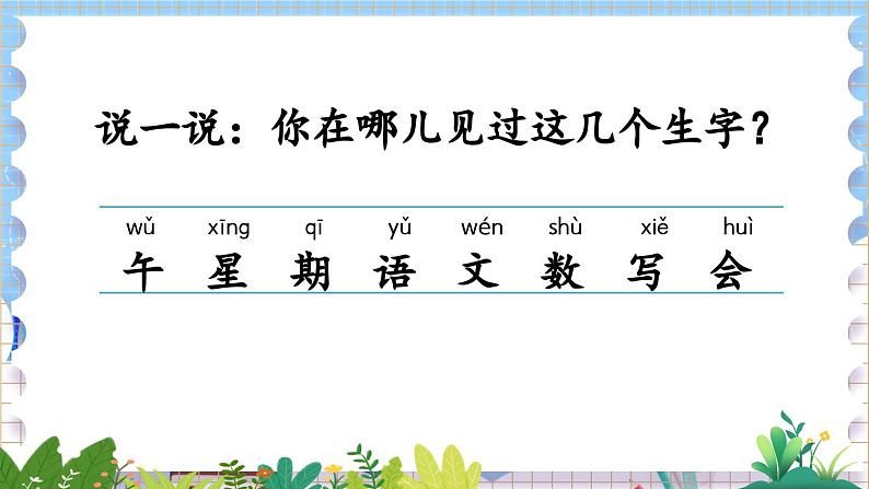 人教部编版(五四制)语文一年级上册 第3单元 语文园地三 PPT课件+教案(反思及课时练)04