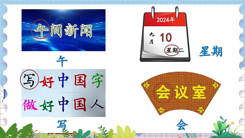 人教部编版(五四制)语文一年级上册 第3单元 语文园地三 PPT课件+教案(反思及课时练)06