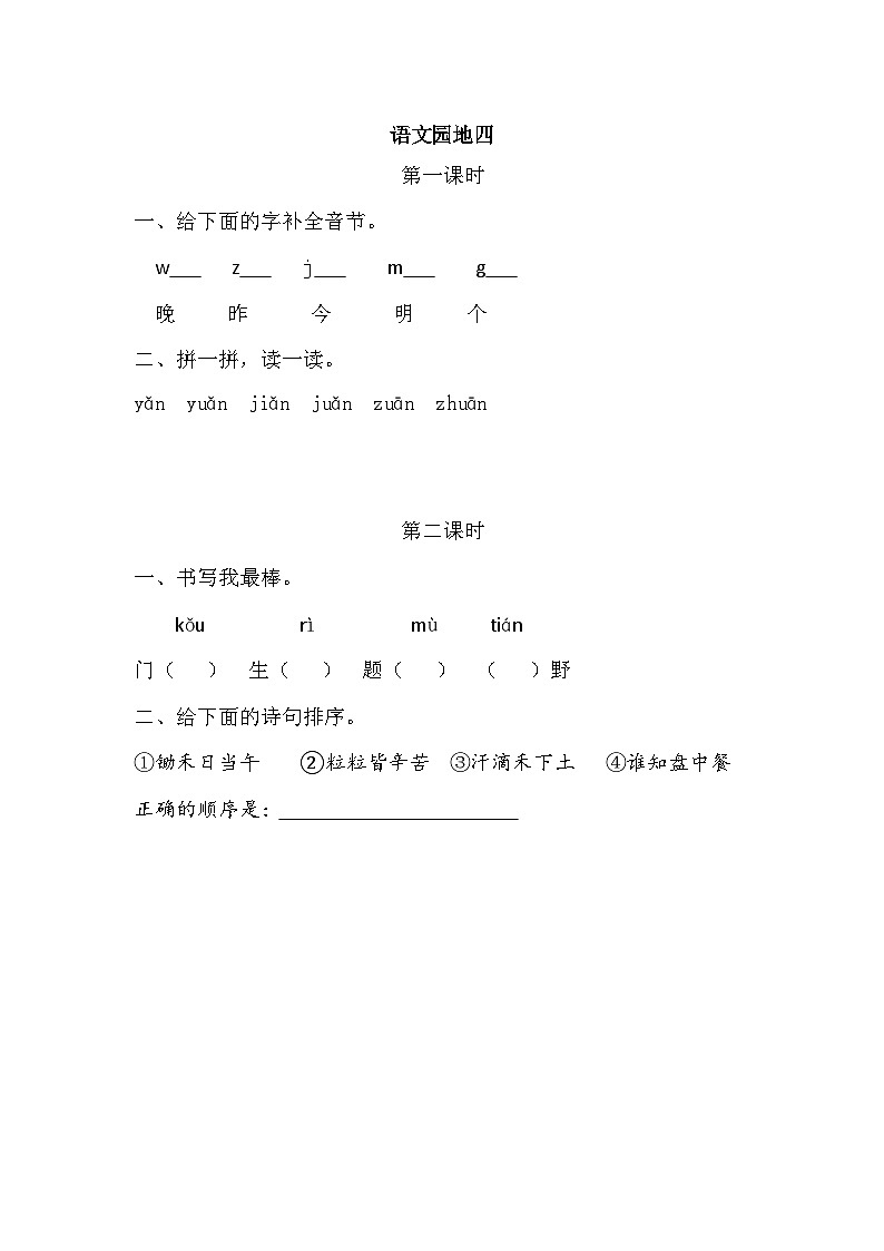 人教部编版(五四制)语文一年级上册 第4单元 语文园地四 PPT课件+教案(反思及课时练)01