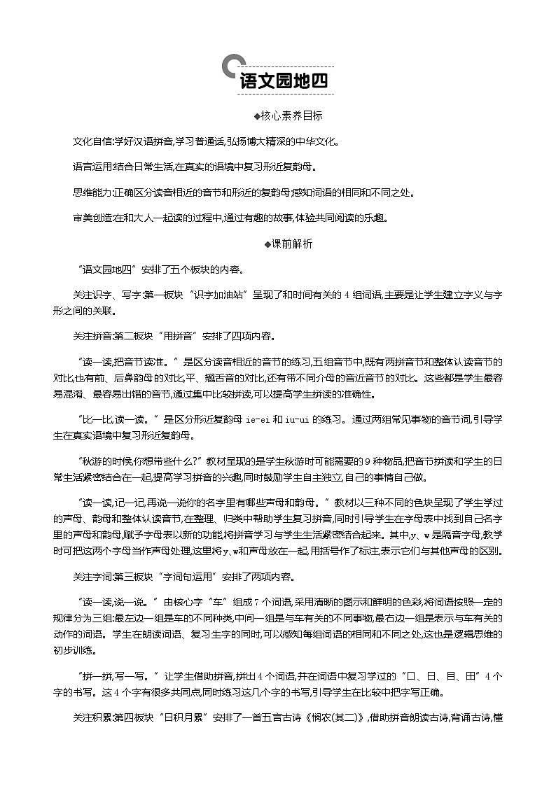 人教部编版(五四制)语文一年级上册 第4单元 语文园地四 PPT课件+教案(反思及课时练)01