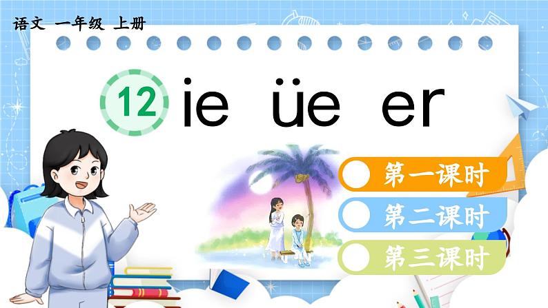 人教部编版(五四制)语文一年级上册 第4单元 汉语拼音12 ie üe er PPT课件+教案(说课稿 课时练)01
