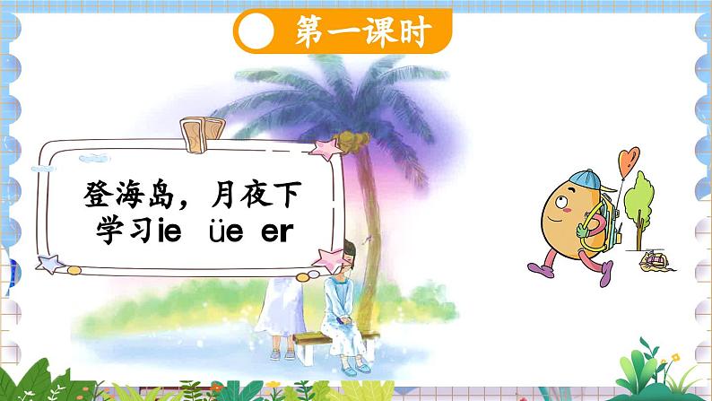 人教部编版(五四制)语文一年级上册 第4单元 汉语拼音12 ie üe er PPT课件+教案(说课稿 课时练)03