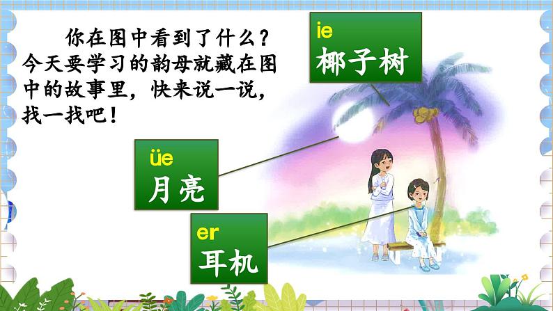 人教部编版(五四制)语文一年级上册 第4单元 汉语拼音12 ie üe er PPT课件+教案(说课稿 课时练)04