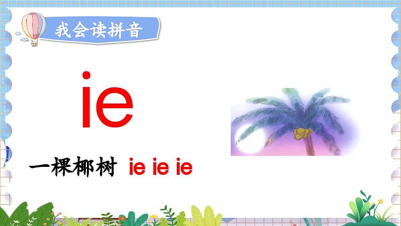 人教部编版(五四制)语文一年级上册 第4单元 汉语拼音12 ie üe er PPT课件+教案(说课稿 课时练)05