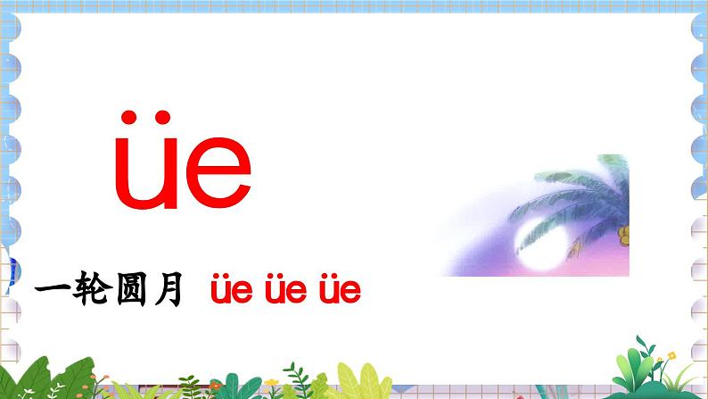 人教部编版(五四制)语文一年级上册 第4单元 汉语拼音12 ie üe er PPT课件+教案(说课稿 课时练)06