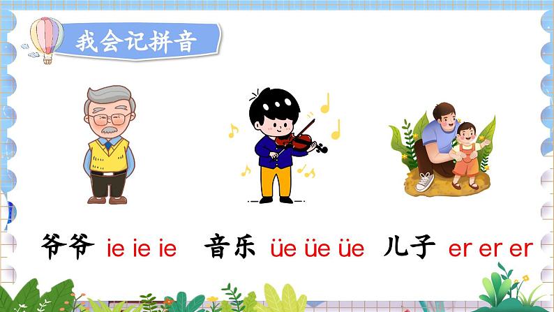 人教部编版(五四制)语文一年级上册 第4单元 汉语拼音12 ie üe er PPT课件+教案(说课稿 课时练)08