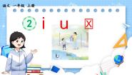 小学语文人教部编版 (五四制)一年级上册汉语拼音2 i u ü y w说课ppt课件