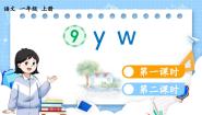 小学语文人教部编版 (五四制)一年级上册汉语拼音2 i u ü y w说课ppt课件