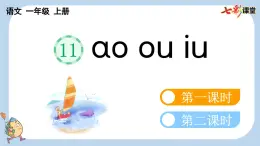 人教部编版(五四制)语文一年级上册 第4单元  汉语拼音11 ɑo ou iu PPT课件+教案(反思及说课稿 课时练）