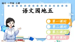 人教部编版(五四制)语文一年级上册 第5单元  语文园地五 PPT课件+教案(反思及 课时练）