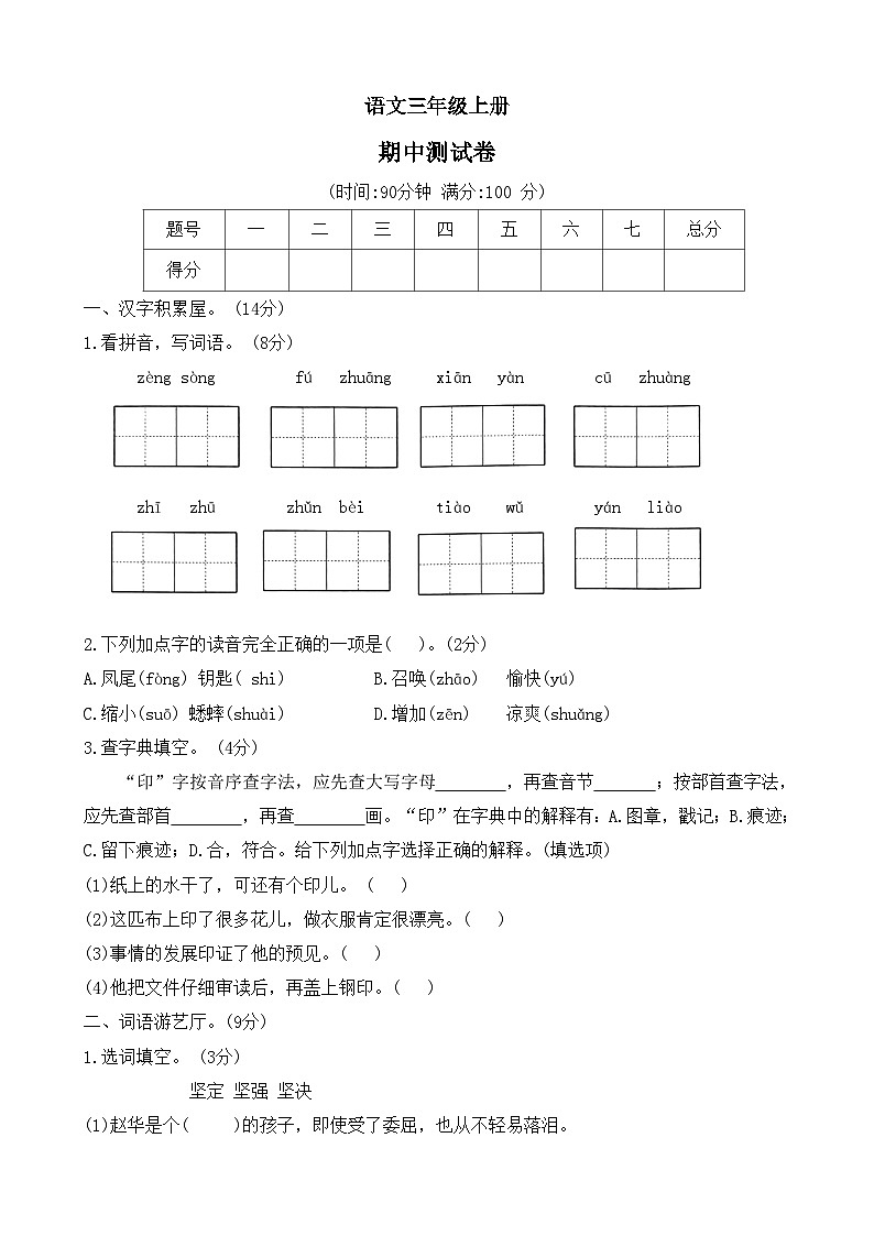 期中测试(试题)-2024-2025学年三年级语文上册统编版第1页