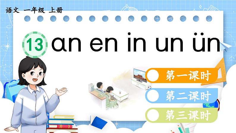 人教部编版(五四制)语文一年级上册 第4单元 汉语拼音13 ɑn en in un ün PPT课件+教案(反思及说课稿 课时练)01