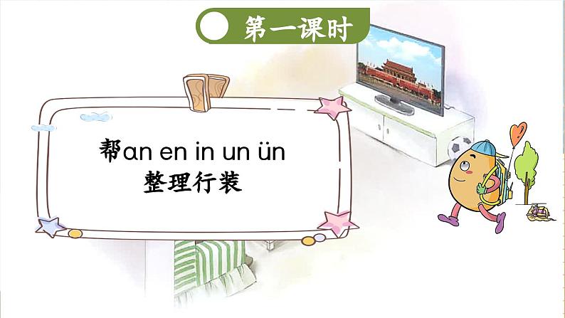 人教部编版(五四制)语文一年级上册 第4单元 汉语拼音13 ɑn en in un ün PPT课件+教案(反思及说课稿 课时练)03