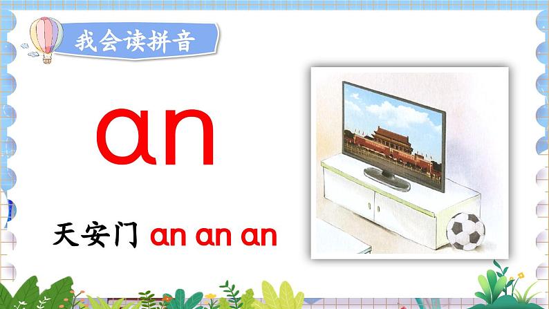 人教部编版(五四制)语文一年级上册 第4单元 汉语拼音13 ɑn en in un ün PPT课件+教案(反思及说课稿 课时练)05