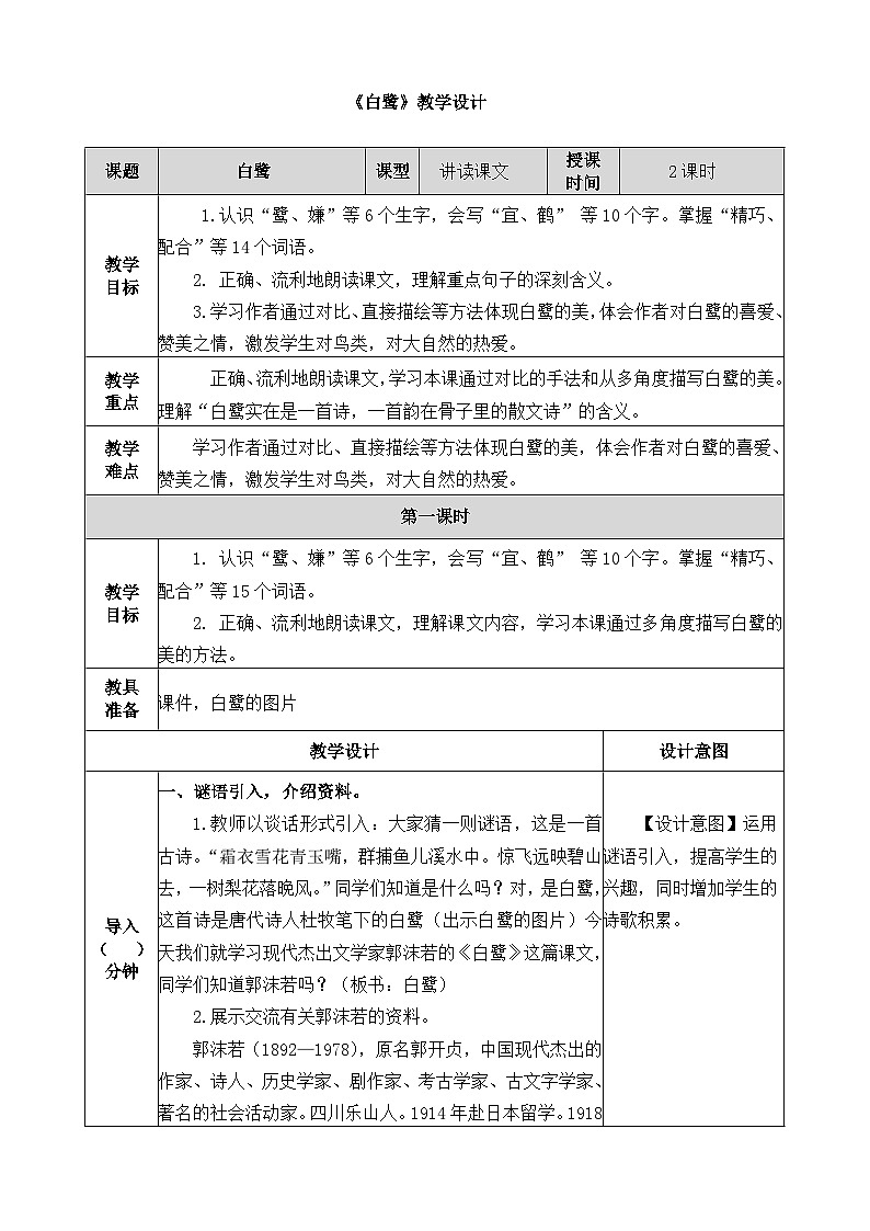 《白鹭》教学设计(第一课时)01