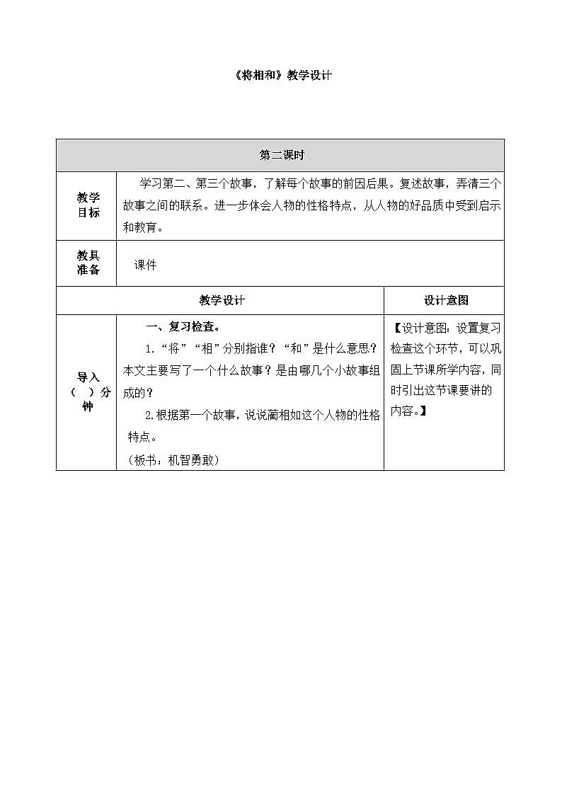 《将相和》教学设计(第二课时)01