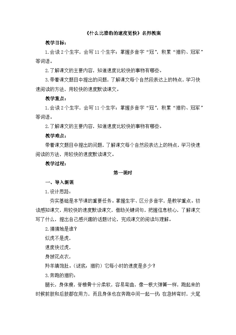 《什么比猎豹的速度更快》名师教案(第一课时)第1页