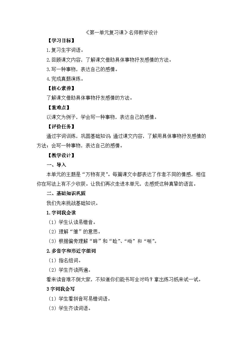 五上语文《第一单元复习课》名师教学设计第1页