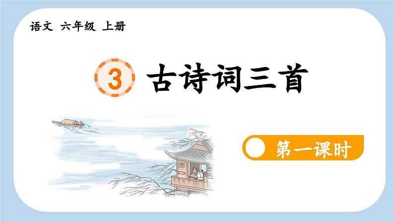 《古诗词三首 宿建德江》新课标课件(第一课时)第1页
