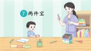 小学语文统编版（2024）一年级上册（2024）7 两件宝优秀ppt课件