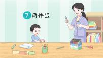 小学语文统编版（2024）一年级上册（2024）7 两件宝优秀ppt课件