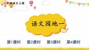 小学语文统编版（2024）一年级上册（2024）语文园地一完美版课件ppt