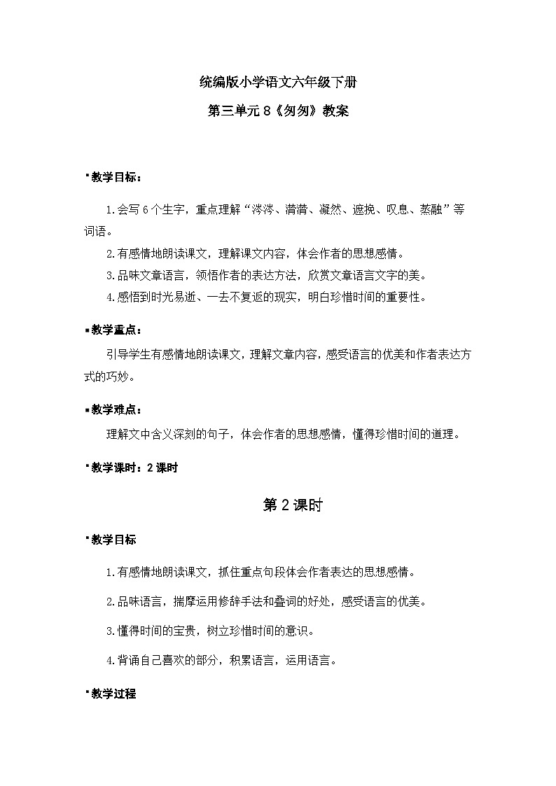 统编版语文六年级下册3单元《匆匆》课件2课时(含课后作业)+教案(含教学反思)+说课稿+字体01