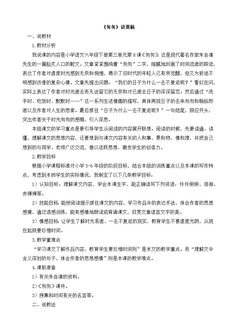 统编版语文六年级下册3单元《匆匆》课件2课时(含课后作业)+教案(含教学反思)+说课稿+字体01