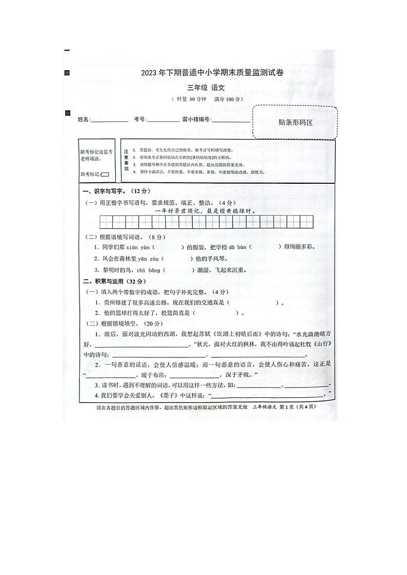 湖南省长沙市望城区2023-2024学年三年级上学期期末考试语文试题第1页
