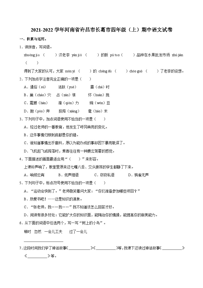 河南省许昌市长葛市2021-2022学年四年级上学期期中语文试卷第1页