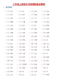 人教版二年级（上）语文词语搭配知识点