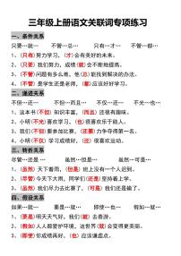 人教版3年级语文上册三年级上册语文关联词专项练习