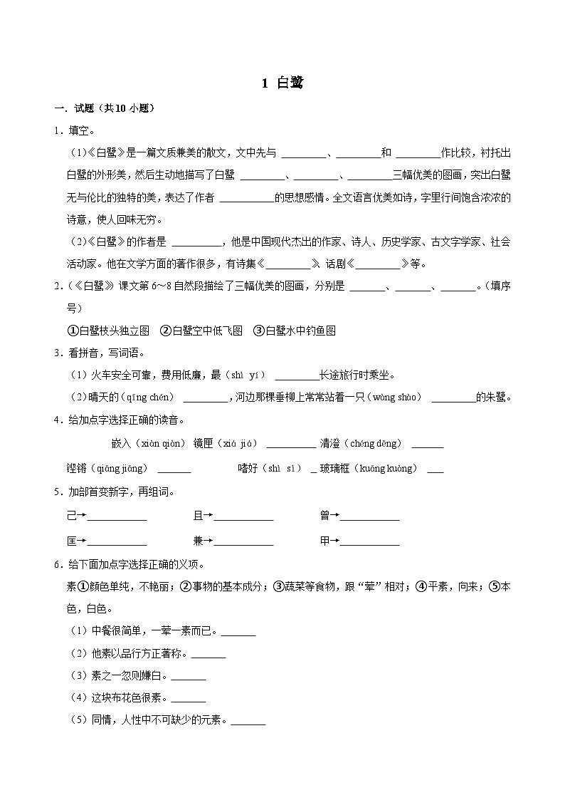 1 白鹭(基础练习)2024-2025学年五年级上册语文统编版第1页