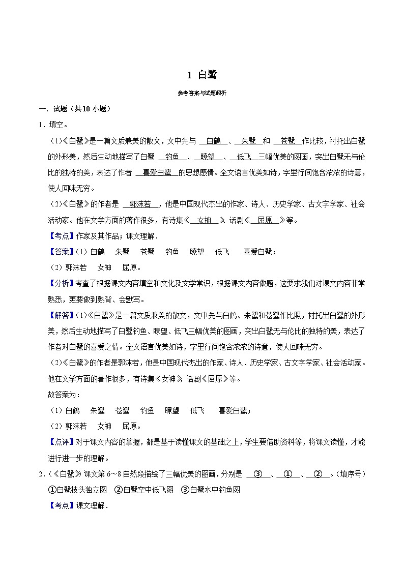1 白鹭(基础练习)2024-2025学年五年级上册语文统编版第3页